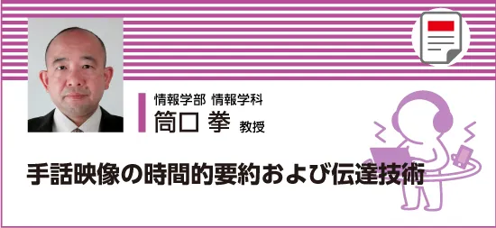 手話映像の時間的要約および伝達技術