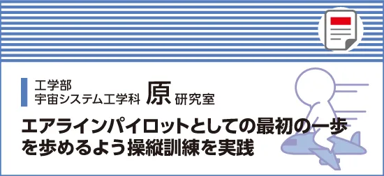 エアラインパイロットとしての最初の一歩を歩めるよう操縦訓練を実践