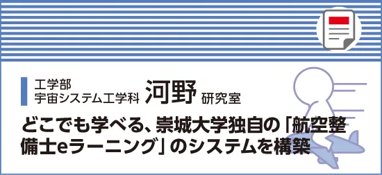 どこでも学べる、崇城大学独自の「航空整備士eラーニング」のシステムを構築