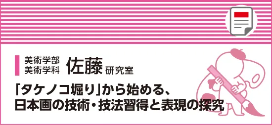 「タケノコ堀り」から始める、日本画の技術・技法習得と表現の探究