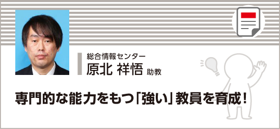 専門的な能力をもつ「強い」教員を育成！