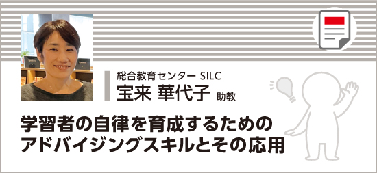 学習者の自律を育成するためのアドバイジングスキルとその応用