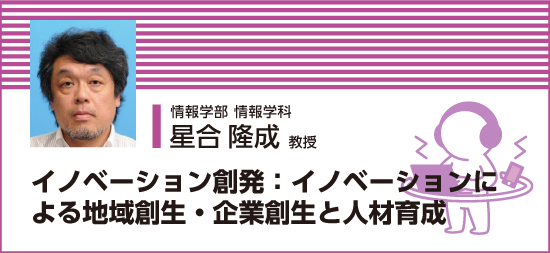 イノベーション創発:イノベーションによる地域創生・企業創生と人材育成