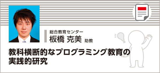 教科横断的なプログラミング教育の実践的研究