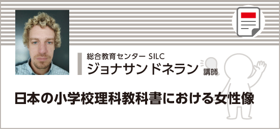 日本の小学校理科教科書における女性像