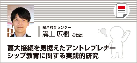高大接続を見据えたアントレプレナーシップ教育に関する実践的研究