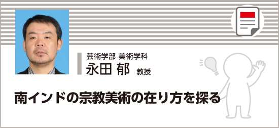 南インドの宗教美術の在り方を探る