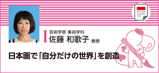 日本画で「自分だけの世界」を創造