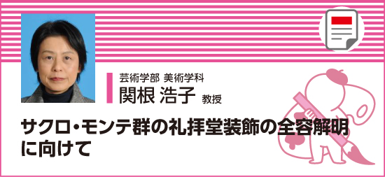 サクロ・モンテ群の礼拝堂装飾の全容解明に向けて