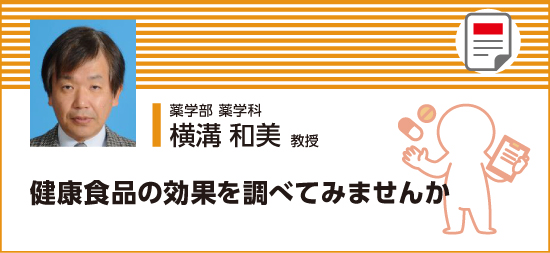 健康食品の効果を調べてみませんか