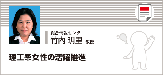 理工系女性の活躍推進