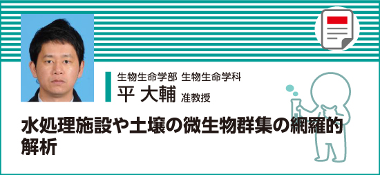 水処理施設や土壌の微生物群集の網羅的解析