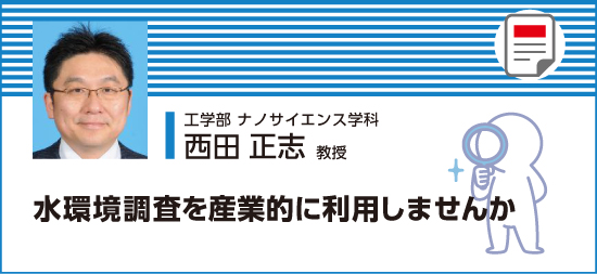 水環境調査を産業的に利用しませんか