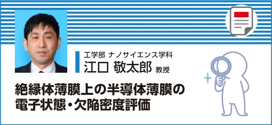 半導体薄膜の電子状態・欠陥密度評価