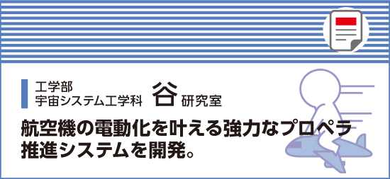 航空機の電動化を叶える強力なプロペラ推進システムを開発