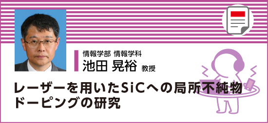 レーザーを用いたSiCへの局所不純物ドーピングの研究