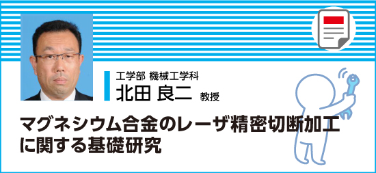 マグネシウム合金のレーザ精密切断加工に関する基礎研究