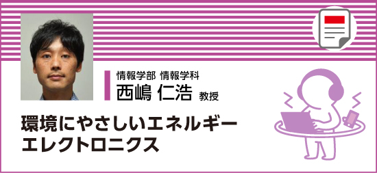 環境にやさしいエネルギーエレクトロニクス