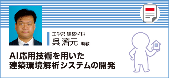 AI応用技術を用いた建築環境解析システムの開発