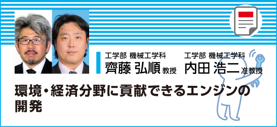 環境・経済分野に貢献できるエンジンの開発