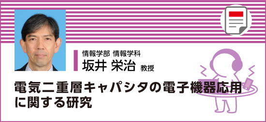 電気二重層キャパシタの電子機器応用に関する研究