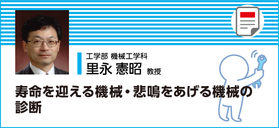 寿命を迎える機械・悲鳴をあげる機械の診断