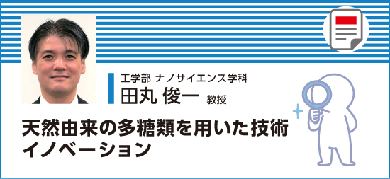 天然由来の多糖類を用いた技術イノベーション