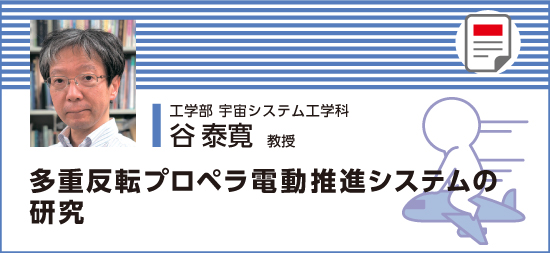 多重反転プロペラ電動推進システムの研究