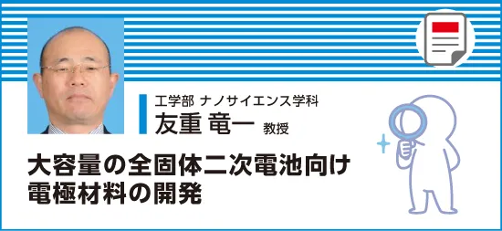 大容量の全固体二次電池向け電極材料の開発