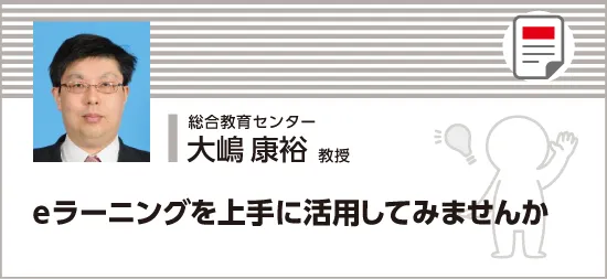 eラーニングを上手に活用してみませんか