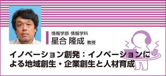 イノベーション創発:イノベーションによる地域創生・企業創生と人材育成