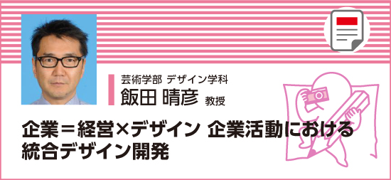 企業=経営×デザイン 企業活動における統合デザイン開発