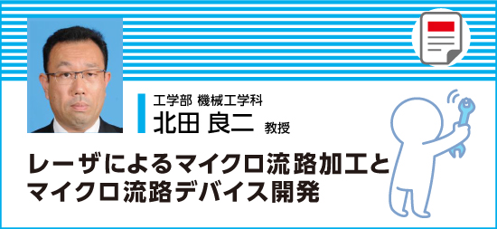 レーザによるマイクロ流路加工とマイクロ流路デバイス開発