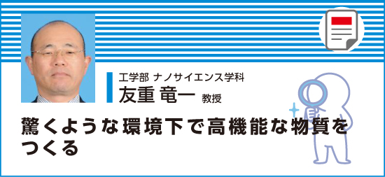 驚くような環境下で高機能な物質をつくる