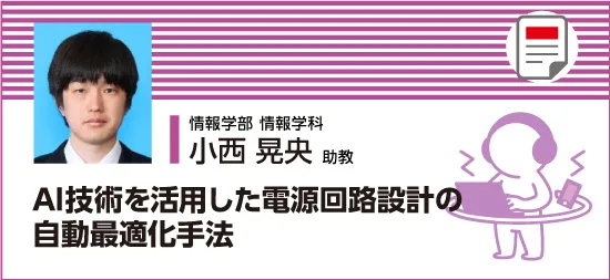 電源回路設計の自動最適化手法