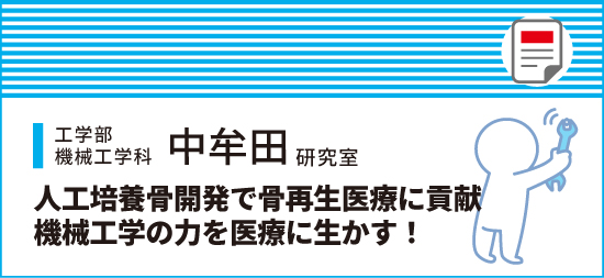 人工培養骨開発で骨再生医療に貢献 機械工学の力を医療に生かす！