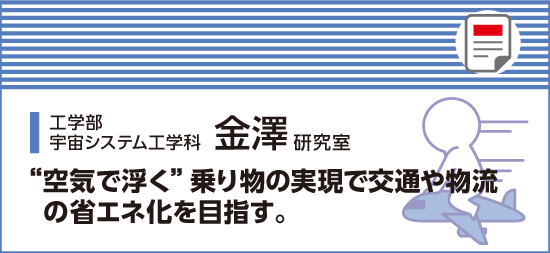 空気で浮く乗り物の実現で交通や物流の省エネ化を目指す