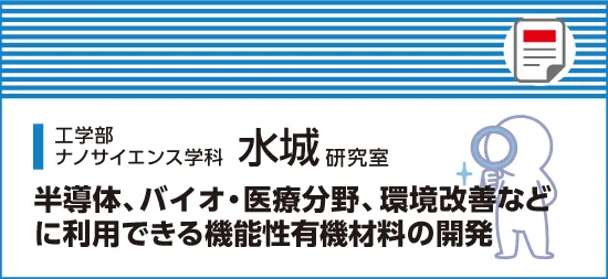 半導体、バイオ・医療分野、環境改善などに利用できる機能性有機材料の開発