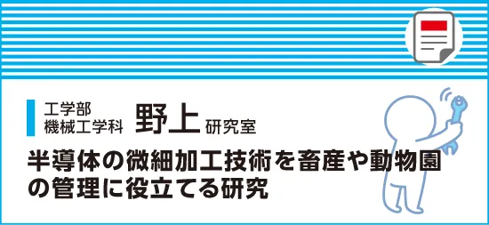 半導体の微細加工技術を畜産や動物園の管理に役立てる研究