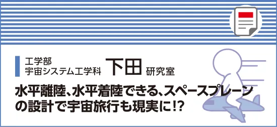 水平離陸、水平着陸できる、スペースプレーンの設計で宇宙旅行も現実に！？