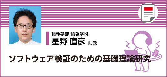 ソフトウェア検証のための基礎理論研究