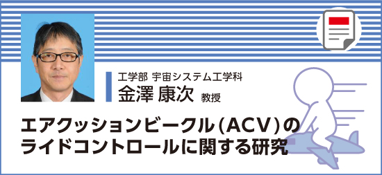 エアクッションビークル（ACV）のライドコントロールに関する研究