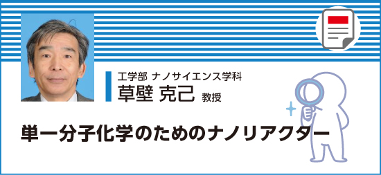 単一分子化学のためのナノリアクター