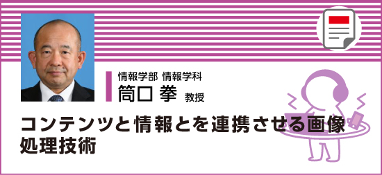 コンテンツと情報とを連携させる画像処理技術