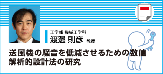 送風機の騒音を低減させるための数値解析的設計法の研究