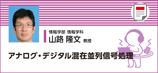 アナログ・デジタル混在並列信号処理