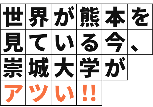 世界が熊本を見ている今、崇城大学がアツい！！