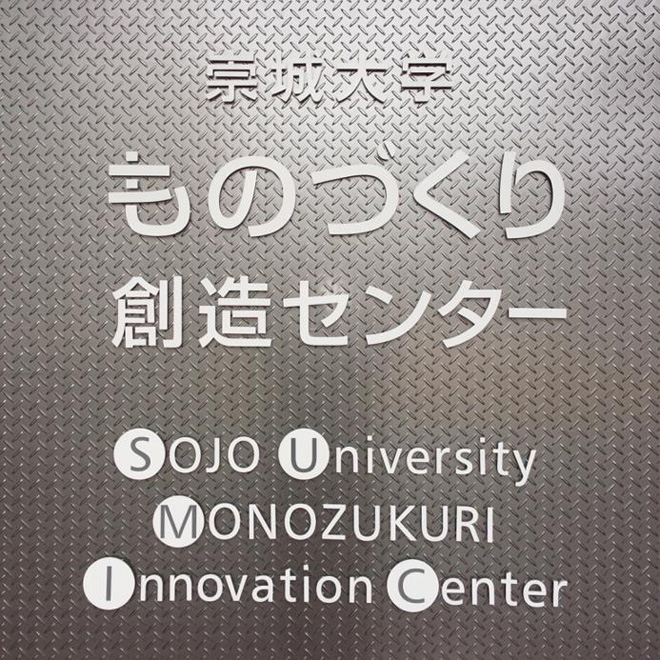 崇城大学 ものづくり創造センター