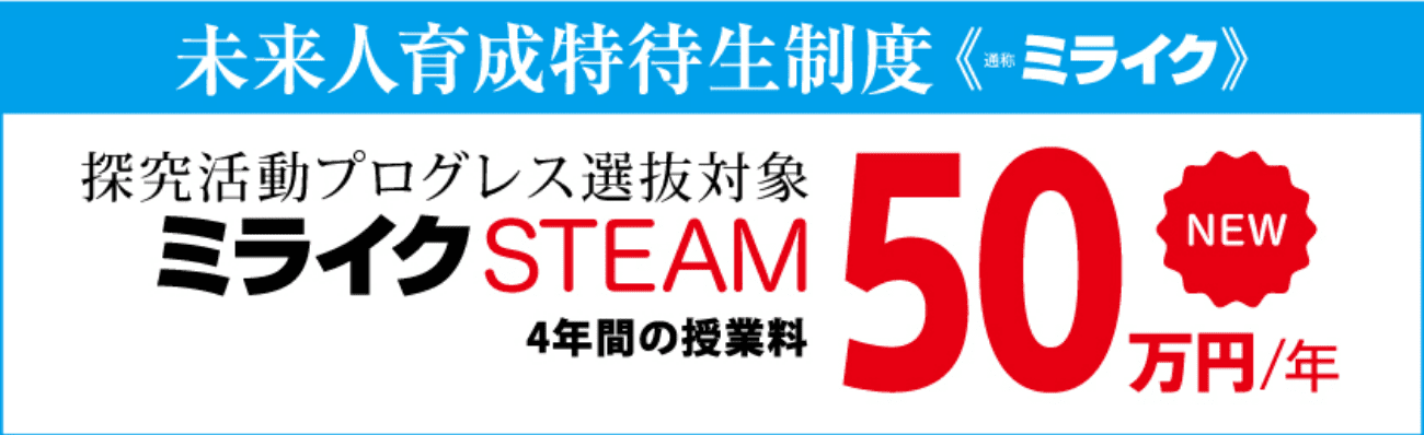 ミライクSTEAM